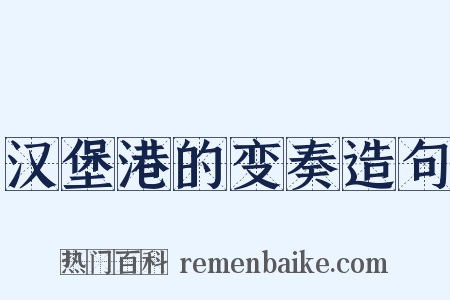 汉堡港的变奏造句是什么意思的图片